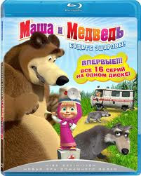 Маша и медведь Будьте здоровы (Blu-ray) на Blu-ray Маша и медведь Будьте здоровы (Blu-ray) на Blu-ray