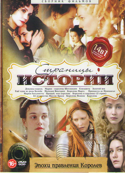 Страницы истории Эпохи правления королев (Девушка король / Мария королева Шотландии / Елизавета Золотой век / Еще одна из рода Болейн / Молодая Виктор на DVD