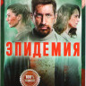 Эпидемия (8 серий) на DVD
