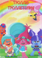Изображение товара Тролли Троллетопия 1,2,3 Сезоны (26 серий) (2DVD)
