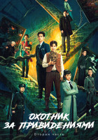 Изображение товара Охотник за привидениями 2 Часть (серии 19-36)(3DVD)