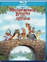 Медвежонок Винни и его друзья (Blu-ray) на Blu-ray Медвежонок Винни и его друзья (Blu-ray) на Blu-ray