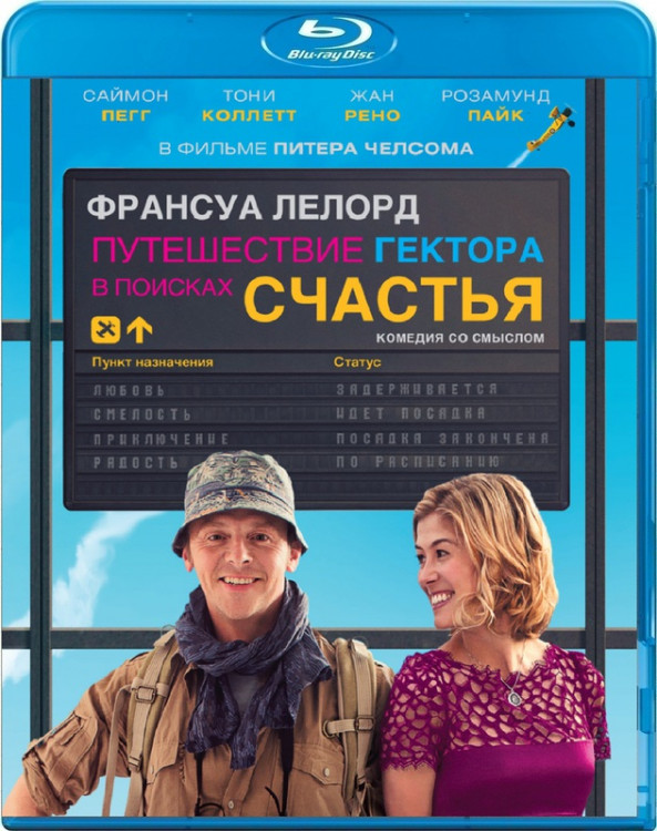 Путешествие Гектора в поисках счастья (Blu-ray) на Blu-ray