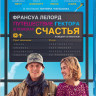 Путешествие Гектора в поисках счастья (Blu-ray) на Blu-ray