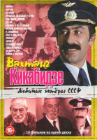 Изображение товара Любимые актеры СССР Вахтанг Кикабидзе (Мимино / Фортуна / Не горюй / Пропавшая экспедиция (2 серии) / Будь здоров дорогой / Дед 005 / Мужчины и все ос