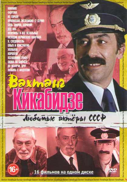 Любимые актеры СССР Вахтанг Кикабидзе (Мимино / Фортуна / Не горюй / Пропавшая экспедиция (2 серии) / Будь здоров дорогой / Дед 005 / Мужчины и все ос на DVD Любимые актеры СССР Вахтанг Кикабидзе (Мимино / Фортуна / Не горюй / Пропавшая экспедиция (2 серии) / Будь здоров дорогой / Дед 005 / Мужчины и все ос на DVD