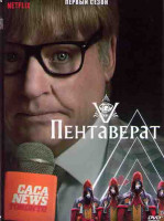 Изображение товара Пентаверат 1 Сезон (6 серий)