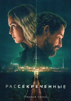 Изображение товара Рассекреченные (6 серий)