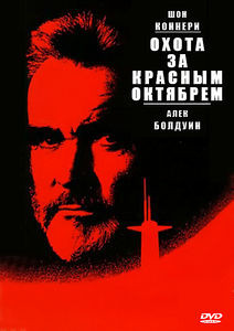 В погоне за красным октябрём на DVD В погоне за красным октябрём на DVD