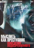 Изображение товара Мыслить как преступник Поведение подозреваемого 1 Сезон (13 серий) (2DVD)