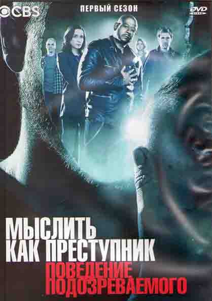 Мыслить как преступник Поведение подозреваемого 1 Сезон (13 серий) (2DVD) на DVD Мыслить как преступник Поведение подозреваемого 1 Сезон (13 серий) (2DVD) на DVD
