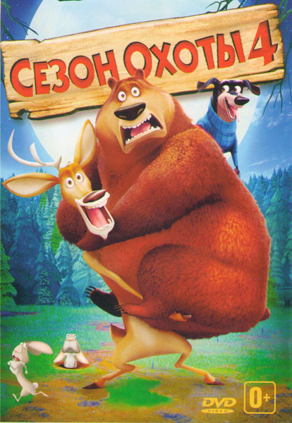 Сезон охоты 4 Страшно глупо на DVD