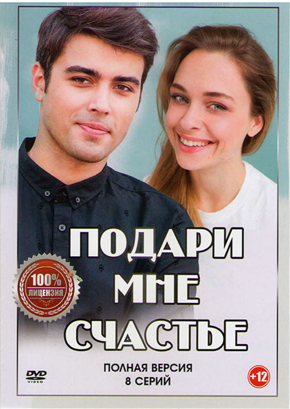 Подари мне счастье (8 серий) на DVD