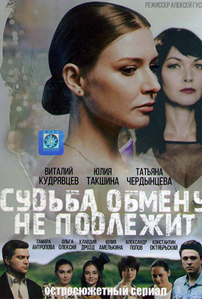Судьба обмену не подлежит (4 серии) на DVD