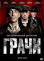 Изображение товара Грачи (8 серий)(2DVD)*