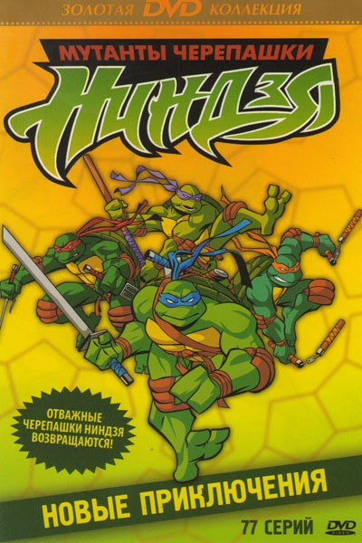 Мутанты черепашки Ниндзя Новые приключения (77 серий) на DVD