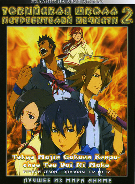 Токийская школа истребителей нечисти Второй сезон (12 эпизодов, 2 DVD) на DVD