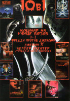 Изображение товара Кошмар на улице Вязов 1-7 часть/ Фредди против Джейсона / Джейсон X / Хелтер Скелтер (Правда о Чарли Мэнсоне)