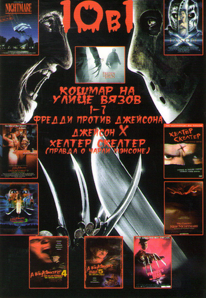 Кошмар на улице Вязов 1-7 часть/ Фредди против Джейсона / Джейсон X / Хелтер Скелтер (Правда о Чарли Мэнсоне) на DVD Кошмар на улице Вязов 1-7 часть/ Фредди против Джейсона / Джейсон X / Хелтер Скелтер (Правда о Чарли Мэнсоне) на DVD