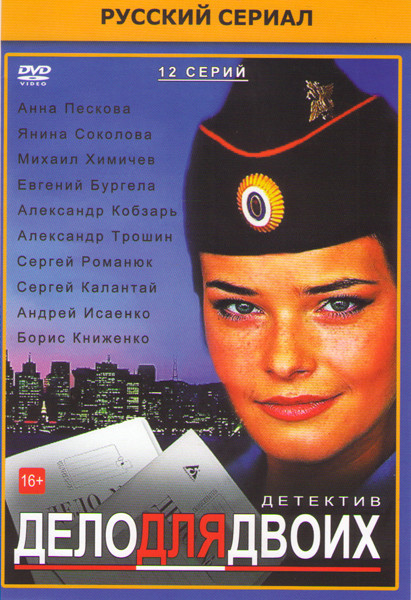 Дело для двоих (12 серий)* на DVD