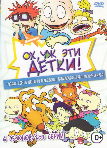 Ох уж эти детки 6 Сезонов (202 серии) на DVD Ох уж эти детки 6 Сезонов (202 серии) на DVD