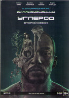Изображение товара Видоизмененный углерод 2 Сезон (8 серий) (2 DVD)