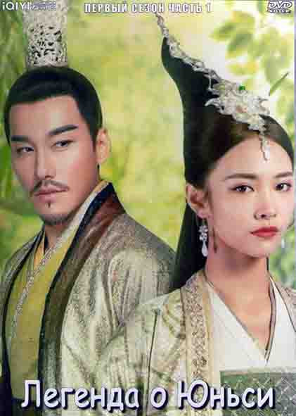 Легенда о Юньси 1 Сезон 1 Часть (25 серий) (4DVD) на DVD Легенда о Юньси 1 Сезон 1 Часть (25 серий) (4DVD) на DVD