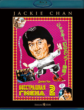 Бесстрашная гиена 2 (Blu-ray)* на Blu-ray