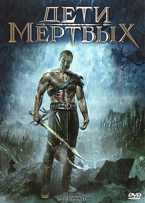 Дети мертвых на DVD