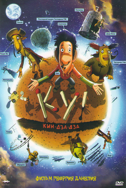 Ку Кин дза дза на DVD Ку Кин дза дза на DVD