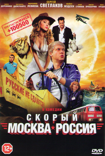 Скорый Москва Россия на DVD