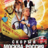Скорый Москва Россия на DVD Скорый Москва Россия на DVD