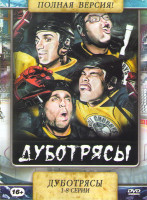 Изображение товара Дуботрясы (Лошары) (8 серий)