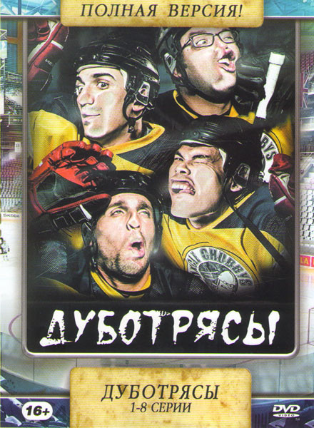 Дуботрясы (Лошары) (8 серий) на DVD Дуботрясы (Лошары) (8 серий) на DVD