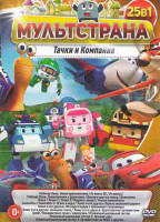 Изображение товара Мультстрана Тачки и компания (Робокар Поли Новое приключение / От винта 3D/ От винта 2/ Робокар Поли Приключение в Брумтауне /Вилли и крутые тачки / В