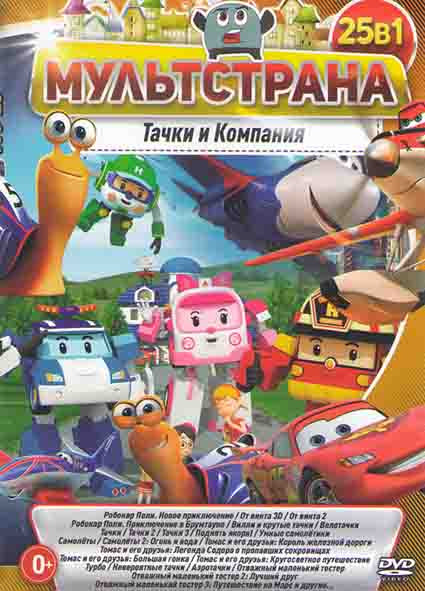 Мультстрана Тачки и компания (Робокар Поли Новое приключение / От винта 3D/ От винта 2/ Робокар Поли Приключение в Брумтауне /Вилли и крутые тачки / В на DVD
