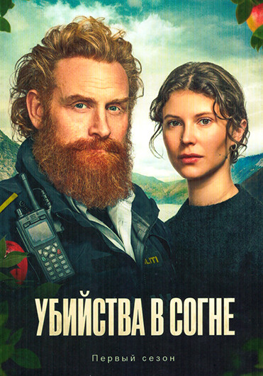 Убийства в Согне (4 серии) на DVD Убийства в Согне (4 серии) на DVD