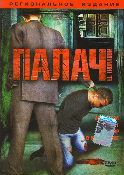 Палач на DVD Палач на DVD