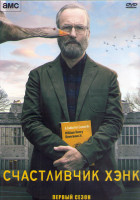 Изображение товара Счастливчик Хэнк 1 Сезон (8 серий) (2DVD)