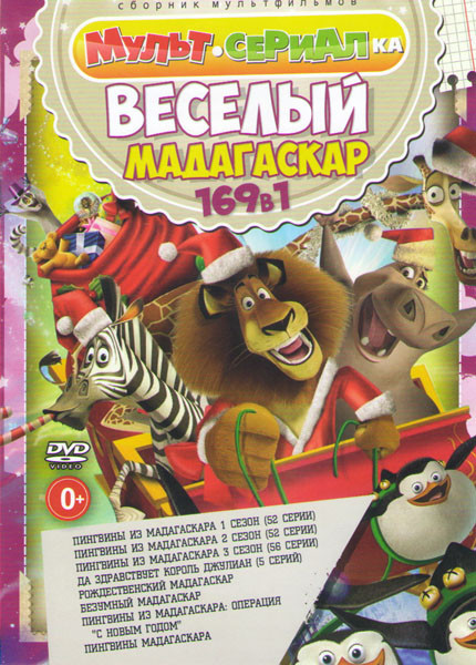 Мультсериалка 169в1 Веселый Мадагаскар (Пингвины из Мадагаскара 1,2,3 Сезоны (160 серий) / Да здравствует король Джулиан (5 серий) / Пингвины Мадагаск на DVD Мультсериалка 169в1 Веселый Мадагаскар (Пингвины из Мадагаскара 1,2,3 Сезоны (160 серий) / Да здравствует король Джулиан (5 серий) / Пингвины Мадагаск на DVD