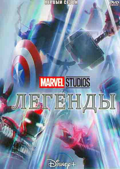 Marvel Studios Легенды 1 Сезон (20 серий) на DVD