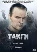Изображение товара Закон тайги 2 Сезон (56 серий)(2DVD)*