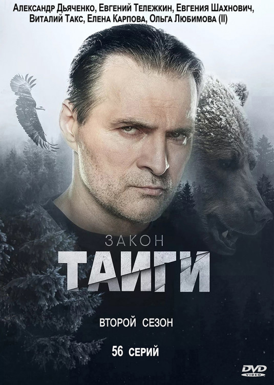 Закон тайги 2 Сезон (56 серий)(2DVD)* на DVD Закон тайги 2 Сезон (56 серий)(2DVD)* на DVD