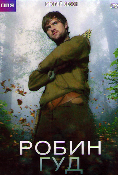 Робин Гуд 2 Сезон (13 серий) (2DVD) на DVD