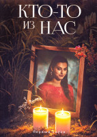 Изображение товара Кто то из нас 1 Сезон (6 серий)