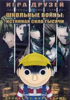 Изображение товара Игра друзей (12 серий) / Школьные войны Истинная сила тысячи (3 серии) (2 DVD)