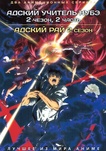 Адский учитель Нубэ ТВ2 Часть 2 (13 серий) / Адский рай ТВ2 (12 серий)(2 DVD) на DVD Адский учитель Нубэ ТВ2 Часть 2 (13 серий) / Адский рай ТВ2 (12 серий)(2 DVD) на DVD