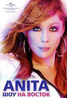 Изображение товара Анита Цой Шоу На восток