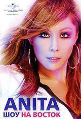 Анита Цой Шоу На восток на DVD