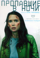 Изображение товара Пропавшие в ночи*